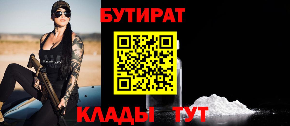 Бутират 1.4BDO Комсомольск-на-Амуре